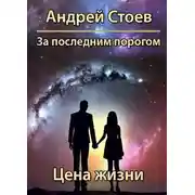 Постер книги Цена жизни