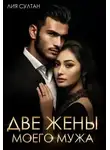 Лия Султан - Две жены моего мужа