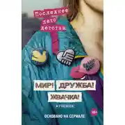 Постер книги Мир! Дружба! Жвачка! Последнее лето детства