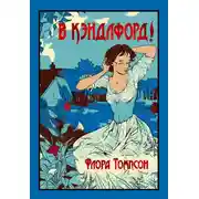 Постер книги В Кэндлфорд!