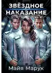 Майя Марук - Звездное наказание