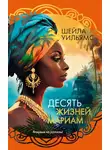 Шейла Уильямс - Десять жизней Мариам