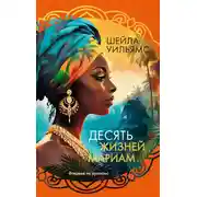 Постер книги Десять жизней Мариам