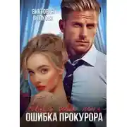 Постер книги Только одна ночь. Ошибка прокурора