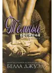 Белла Джуэл - Темные времена