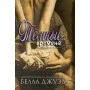 Постер книги Темные времена