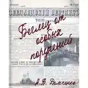 Постер книги Беглец от особых поручений