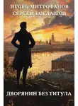 Сергей Богдашов - Дворянин без титула