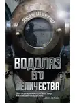 Яков Шехтер - Водолаз Его Величества