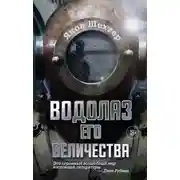 Постер книги Водолаз Его Величества