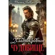 Постер книги Хладнокровное чудовище