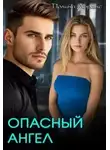 Полина Лоранс - Опасный ангел