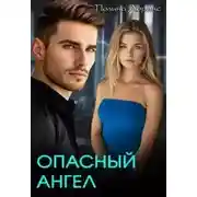 Постер книги Опасный ангел