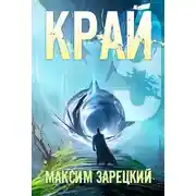 Постер книги Край. Том 9