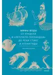 Наталья Осояну - Мифы воды. От кракена и «Летучего голландца» до реки Стикс и Атлантиды