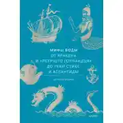 Постер книги Мифы воды. От кракена и «Летучего голландца» до реки Стикс и Атлантиды