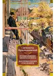 Сигизмунд Кржижановский - Возвращение Мюнхгаузена. Воспоминания о будущем
