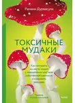 Рамани Дурвасула - Токсичные мудаки. Как поставить на место людей с завышенным чувством собственной важности и сохранить рассудок