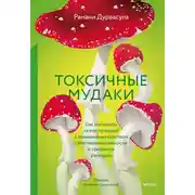 Постер книги Токсичные мудаки. Как поставить на место людей с завышенным чувством собственной важности и сохранить рассудок