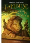 Джонатан Страуд - Брама Птолемея