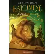 Постер книги Брама Птолемея