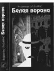 Владимир Лазарис - Белая ворона