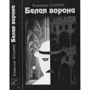 Постер книги Белая ворона