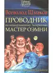 Всеволод Шмаков - Проводник по невыдуманному Зазеркалью. Мастер О́ЭМНИ: Приближение к подлинной реальности