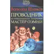 Постер книги Проводник по невыдуманному Зазеркалью. Мастер О́ЭМНИ: Приближение к подлинной реальности
