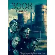 Постер книги 3008. Начало