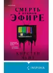 Кирстен Уайт - Смерть в прямом эфире