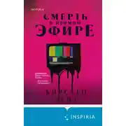 Постер книги Смерть в прямом эфире