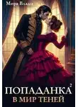 Мира Влади - Попаданка в мир теней