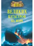 Евгений Старшов - 100 великих катастроф на море