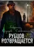 Гавриил Хрущов-Сокольников - Рубцов возвращается