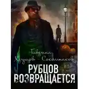 Постер книги Рубцов возвращается