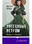 Шарлотта Леонард - Унесенные ветром. Любовь в Голливуде
