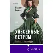 Постер книги Унесенные ветром. Любовь в Голливуде