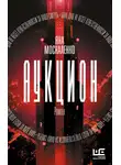 Яна Москаленко - Аукцион