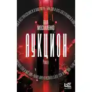 Постер книги Аукцион