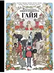 Гислен Роман - Девять необычайных жизней принцессы. Гайя