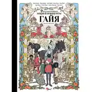 Постер книги Девять необычайных жизней принцессы. Гайя