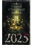Оксана Заугольная - Самая страшная книга 2025