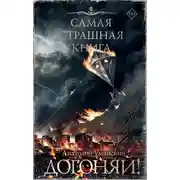 Постер книги Догоняй!