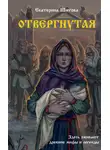 Екатерина Шитова - Отвергнутая