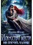 Иванна Флокс - Искусство мести: как приручить чудовище