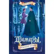 Постер книги Дремеры. Проклятие Энтаны