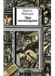Аркадий Вайнер - Эра милосердия