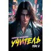 Постер книги Учитель