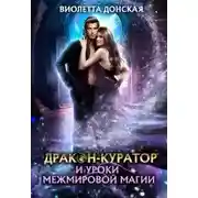 Постер книги Дракон-куратор и уроки межмировой магии